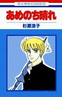 『あめのち晴れ』