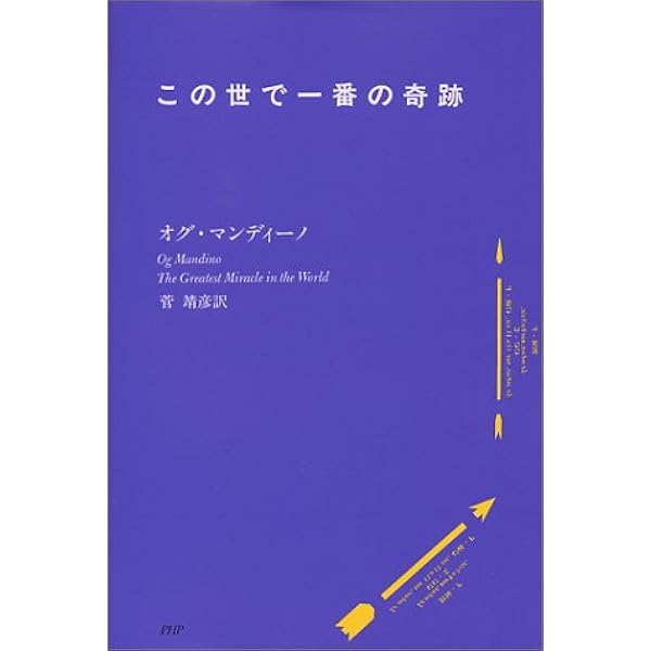 この世で一番の奇跡 オグ マンディーノ Mandino Og 靖彦 菅 本 通販 Amazon