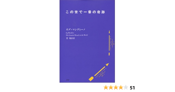 この世で一番の奇跡 オグ マンディーノ Mandino Og 靖彦 菅 本 通販 Amazon