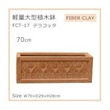 軽量大型植木鉢 FCT－17 テラコッタ 70cm