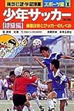 少年サッカー〈初級編〉基礎技術とサッカーのしくみ (集英社版・学習漫画)