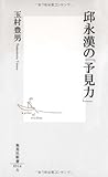 邱永漢の「予見力」