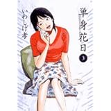 単身花日 3 (ビッグコミックス)