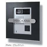 オンリーワン　インターホンカバー＋サイン　TYPE-06　ネームシール仕様　NA1-ICS06 　ブラックマット