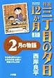 特選三丁目の夕日・12か月 普及版 2月の物語 (ビッグコミックススペシャル)