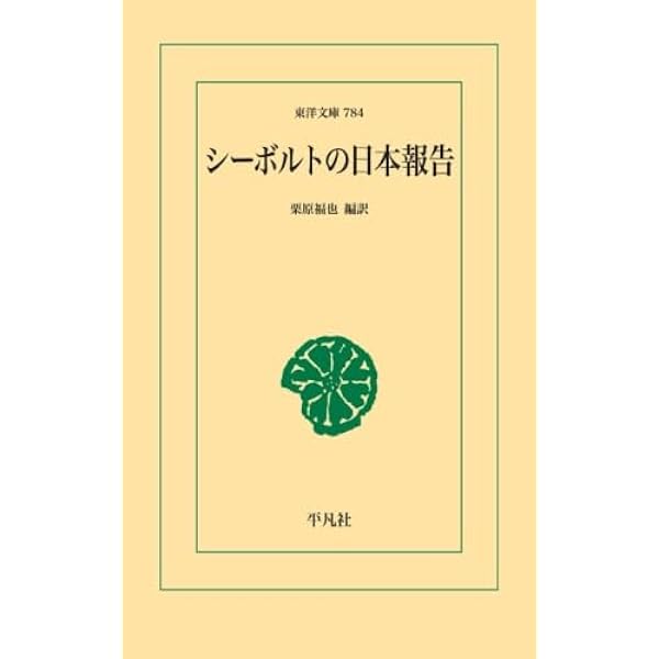 シーボルト日記: 再来日時の幕末見聞記 | シーボルト, 石山 禎一, 牧