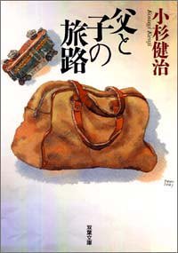 小杉健治:父と子の旅路 (双葉文庫)
