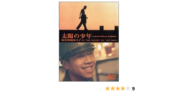 Amazon 太陽の少年 Dvd 映画