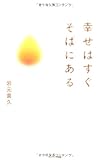 幸せはすぐそばにある