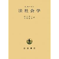 社会システム 上: 或る普遍的理論の要綱 | ニクラス・ルーマン, 馬場