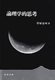 論理学的思考