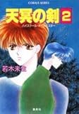 天冥の剣(つるぎ)―ハイスクール・オーラバスター〈2〉