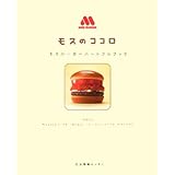 モスのココロ: モスバーガーハートフルブック