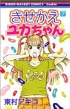 きせかえユカちゃん 7