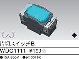 東芝ライテック WIDEiワイド アイ 片切スイッチＢ WDG1111