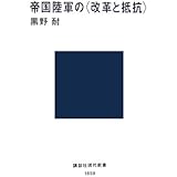 帝国陸軍の〈改革と抵抗〉 (講談社現代新書 1859)