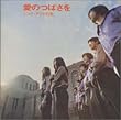 愛のつばさを/シング・アウトの旅
