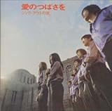 愛のつばさを/シング・アウトの旅
