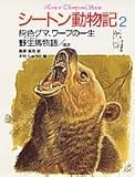 灰色グマ、ワーブの一生・野生馬物語〔ほか〕 (シートン動物記)