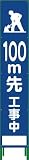 グリーンクロス ハーフ275 SL立看板 100M先工事中 HSL‐13 1102-3034-02