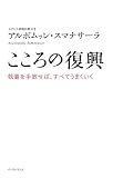 こころの復興 執着を手放せば、すべてうまくいく