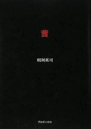 明利英司:茜