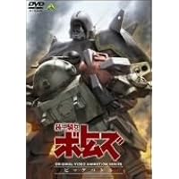 Amazon.co.jp: 装甲騎兵ボトムズ 赫奕たる異端 1 [DVD] : 郷田ほづみ