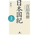 [新版]日本国紀〈上〉 (幻冬舎文庫)