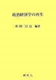 政治経済学の再生 政治経済学の再生