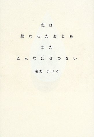 恋は終わったあともまだこんなにせつない