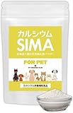【専門医推奨】犬 猫 カルシウム サプリ 天然風化貝 SIMA パウダー 50g 腰 膝 関節 サポート 骨密度 シニア 産後 成長期