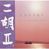 ベストアルバム 「二胡 II LOVERS」