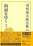 司馬遼太郎全集 第64巻 街道をゆく 十三