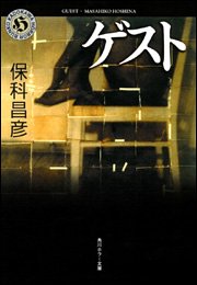 保科昌彦:ゲスト (角川ホラー文庫)