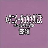 �A�j���[�W���E�V���O���Y �`�Ȃ����̃A�j���\���O�W�` 1985��