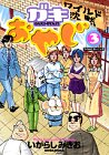 『ガキおやじ』3巻
