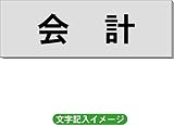 「会計」 病院用 室名札（グレー） H50×W150×2mm厚 RS4