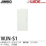 【JIMBO】J-WIDEシリーズ配線器具　操作板　シングルマークなし　片切用　WJN-S1