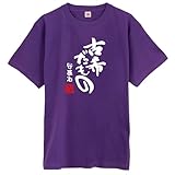 [シャレもん] /DMT/名入れ 70歳 Tシャツ 【古希だもの】【M】【紫T】