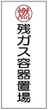 危険物標識 K65(B) 残ｶﾞｽ容器置場 鉄板製 600×300mm