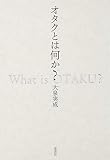 オタクとは何か?
