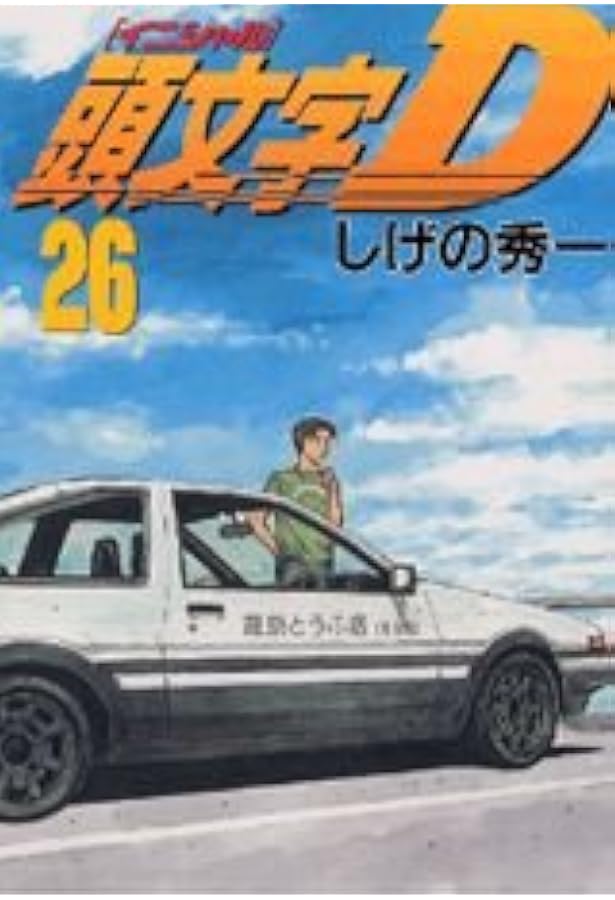 頭文字D(27) 頭文字D(27) (ヤングマガジンコミックス) | しげの 秀一 |本 | 通販