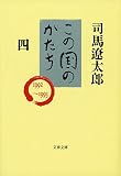 この国のかたち 四 (文春文庫 し 1-64)