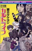 『月刊カルトライフ』1巻
