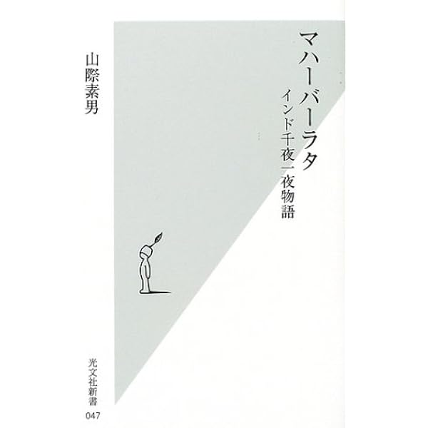 踊るマハーバーラタ 愚かで愛しい物語 (光文社新書) | 山際 素男 |本