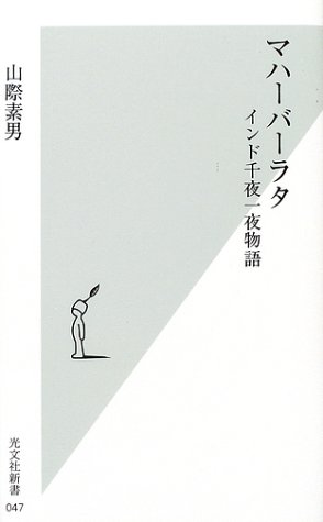 楽天 無料電子書籍 マハーバーラタ―インド千夜一夜物語 (光文社新書) バイ