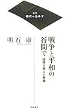 戦争と平和の谷間で―国境を超えた群像 (双書 時代のカルテ)