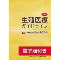Amazon.co.jp: 生殖医療ガイドライン2025 【オリジナルボールペン付き