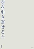 空を引き寄せる石