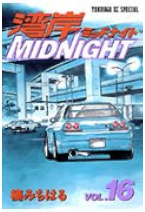 Amazon.co.jp: 湾岸MIDNIGHT コミック 全42巻完結セット (ヤンマガKC